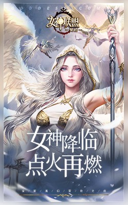 女神联盟：契约H5