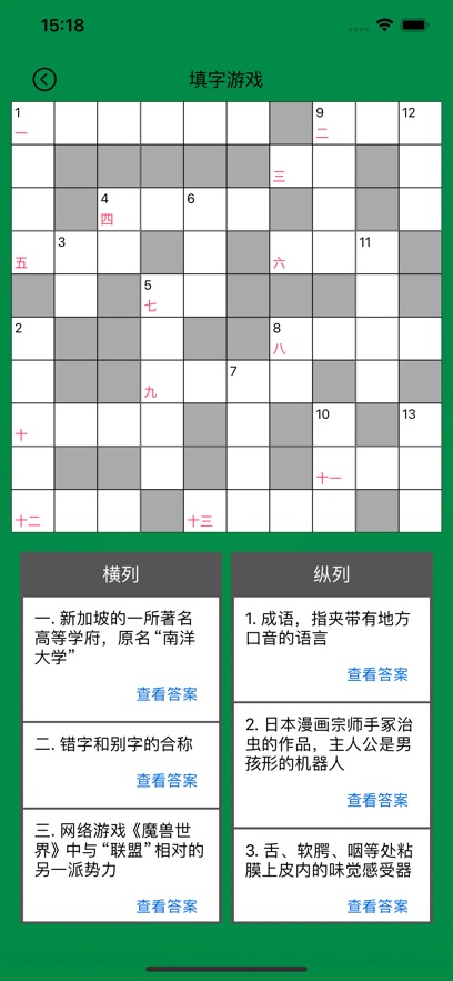 知识填字游戏