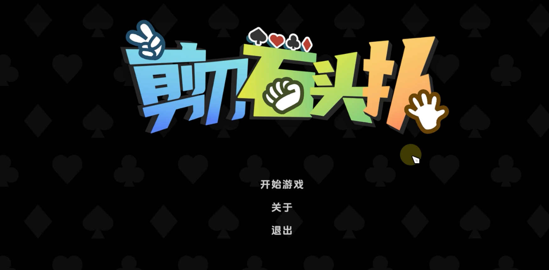 剪刀石头扑