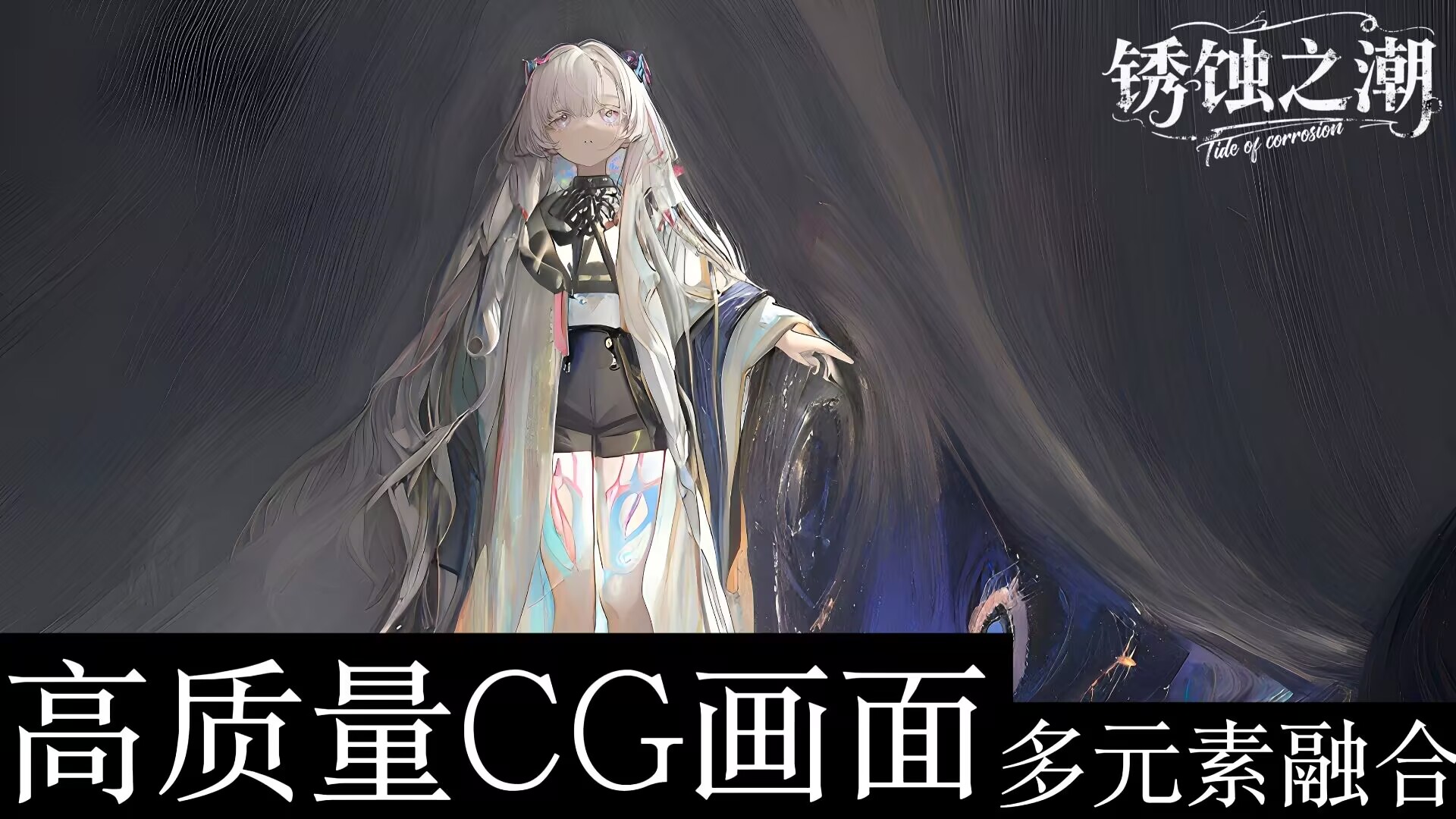 锈蚀之潮