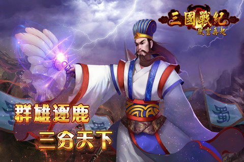 三国战纪：风云再起