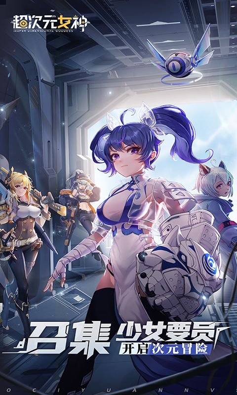 超次元女神