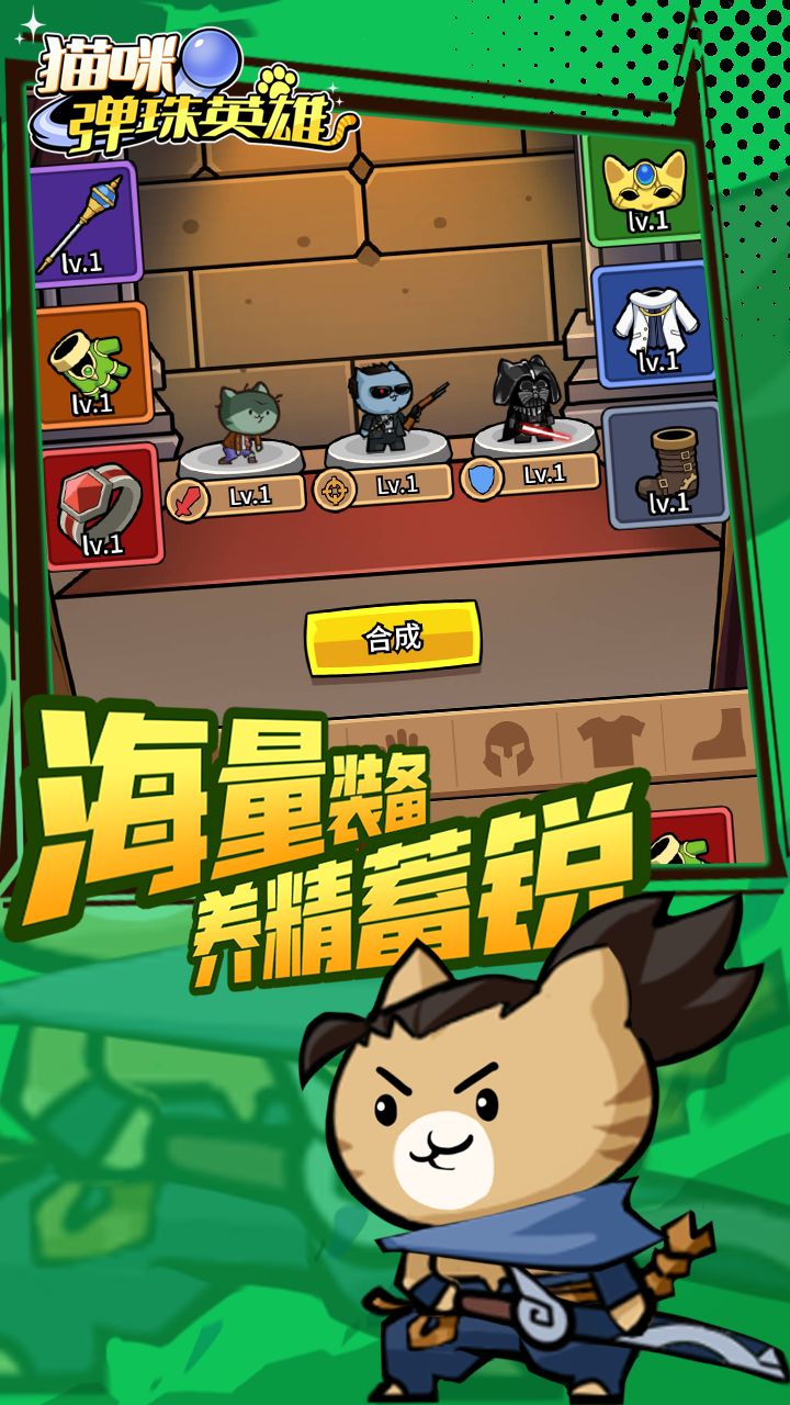 猫咪弹珠英雄
