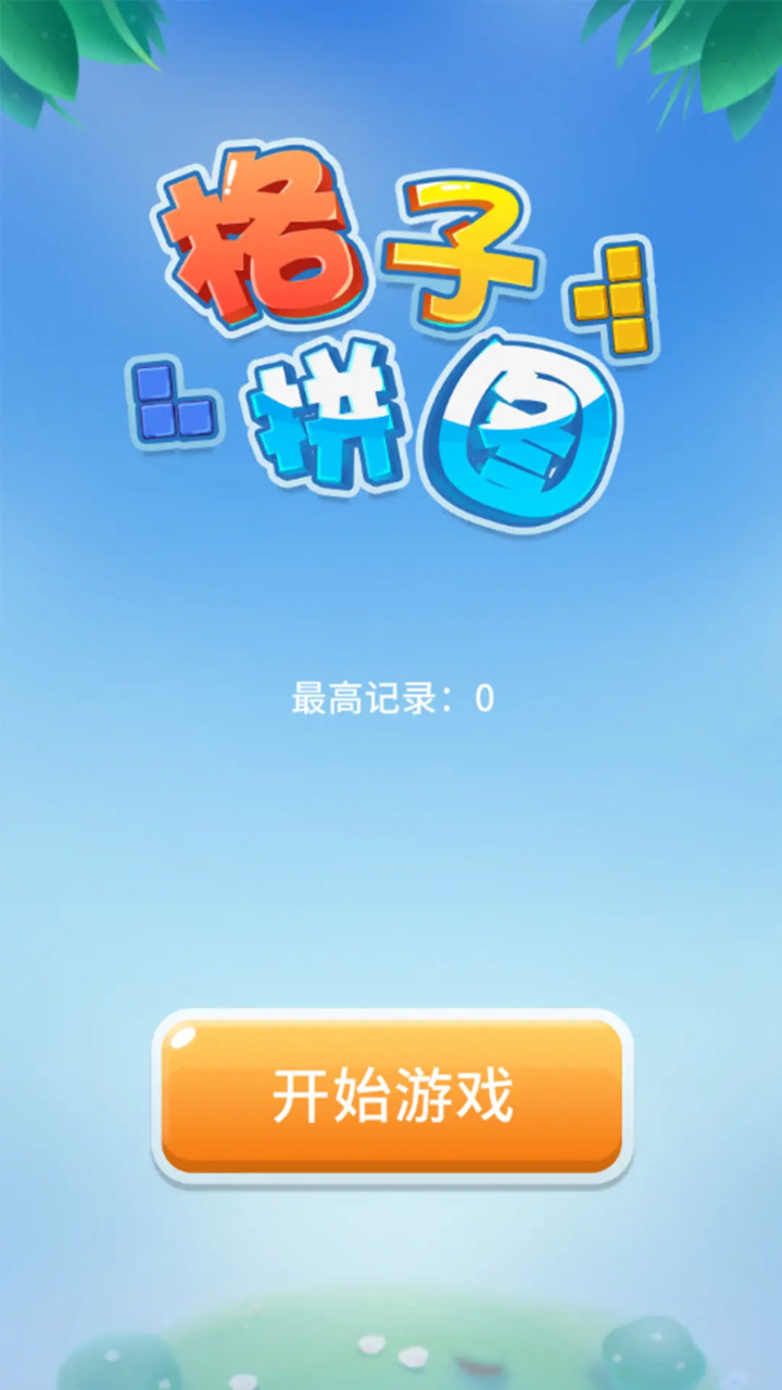 格子拼图