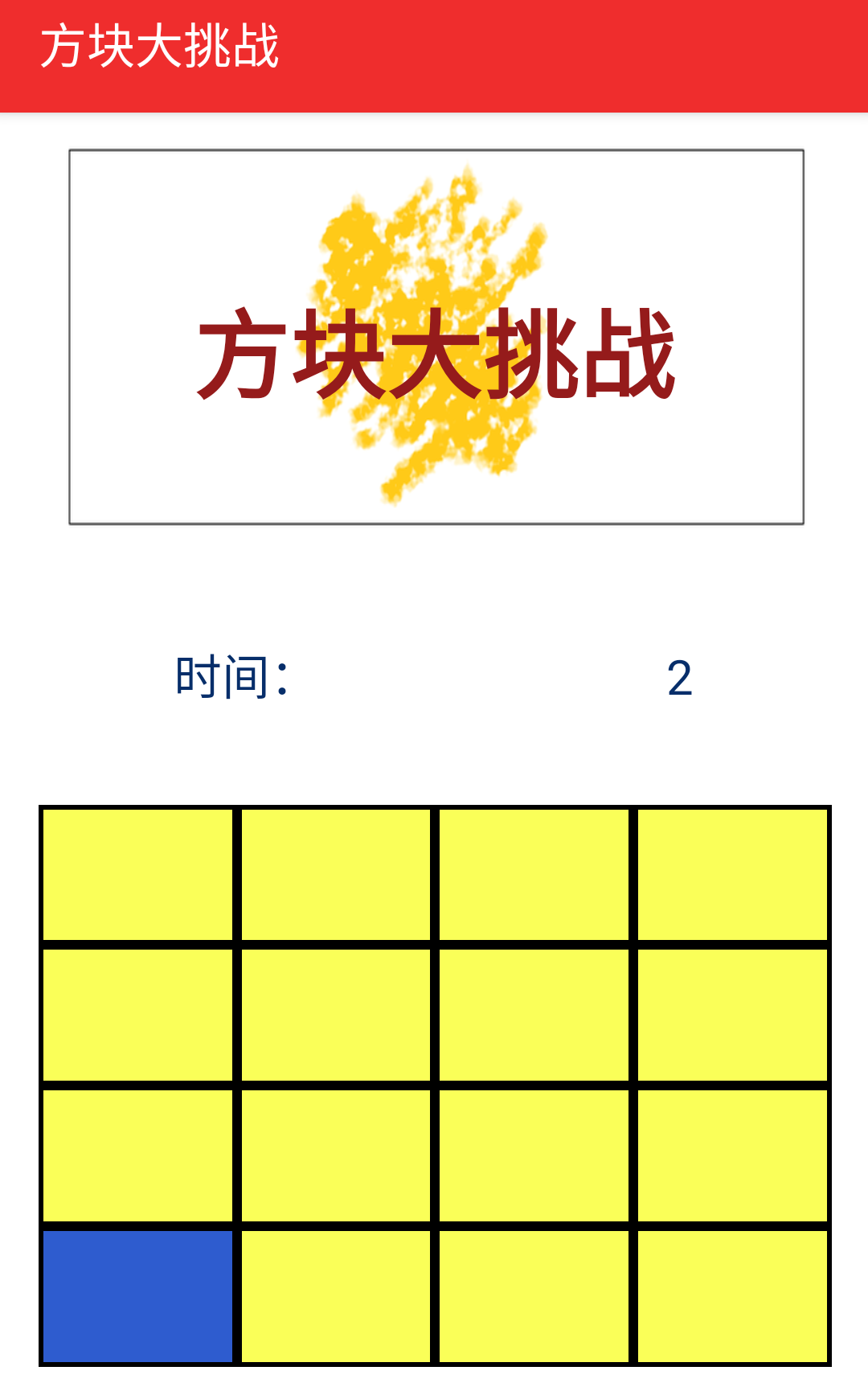 方块大挑战