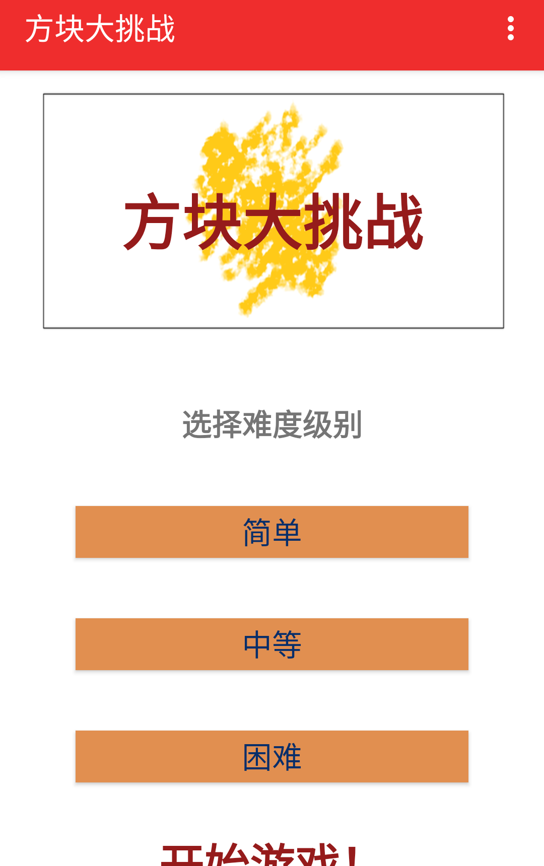 方块大挑战