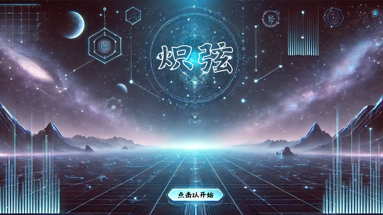 炽弦