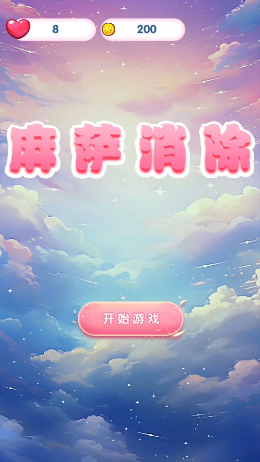 麻萨消除