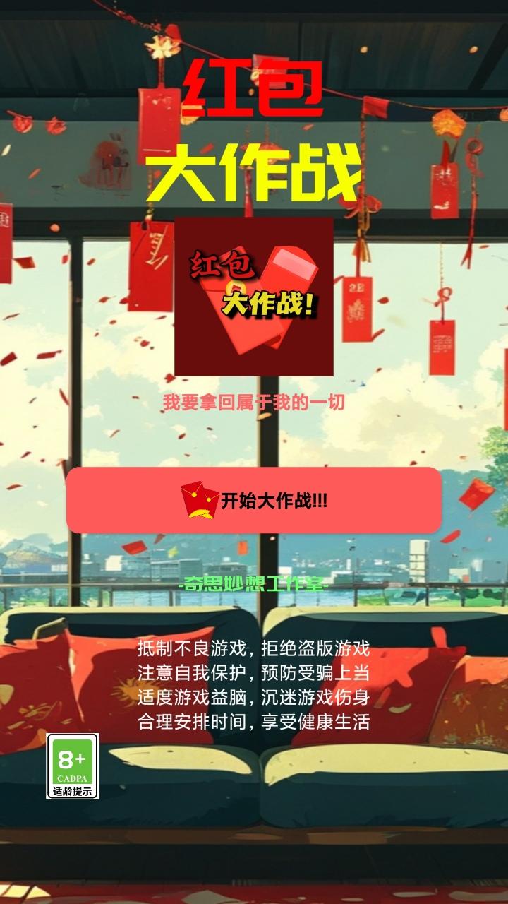 红包大作战