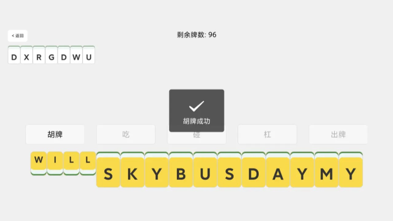 单词麻将