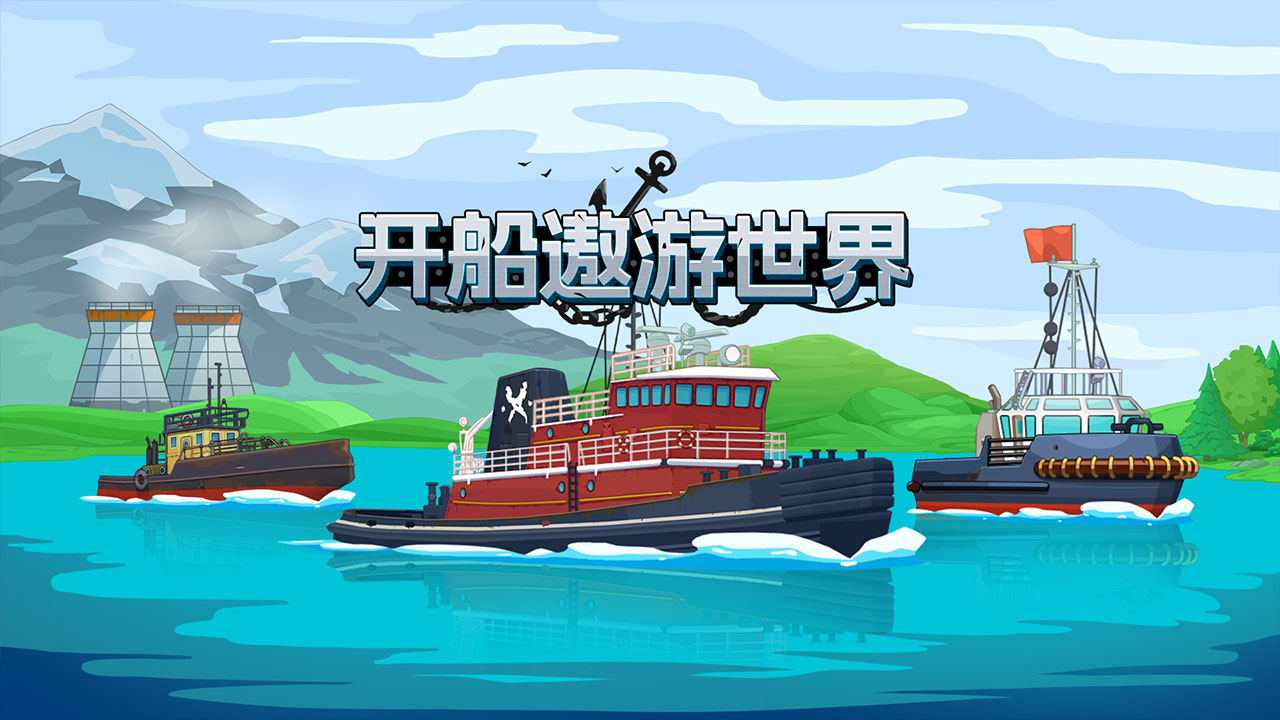 开船遨游世界