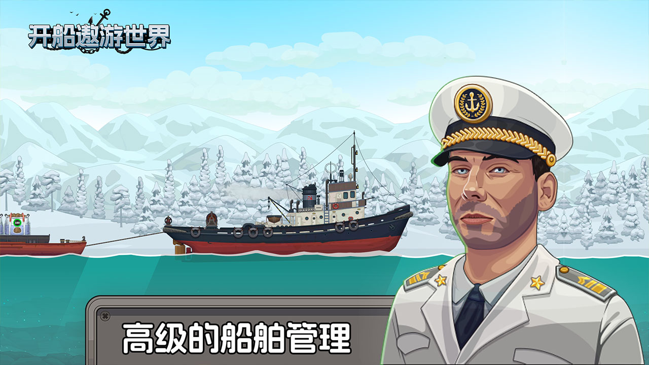 开船遨游世界