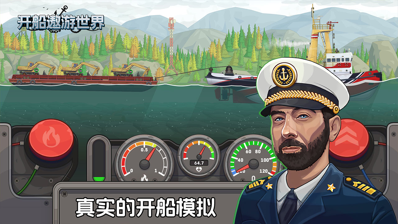 开船遨游世界