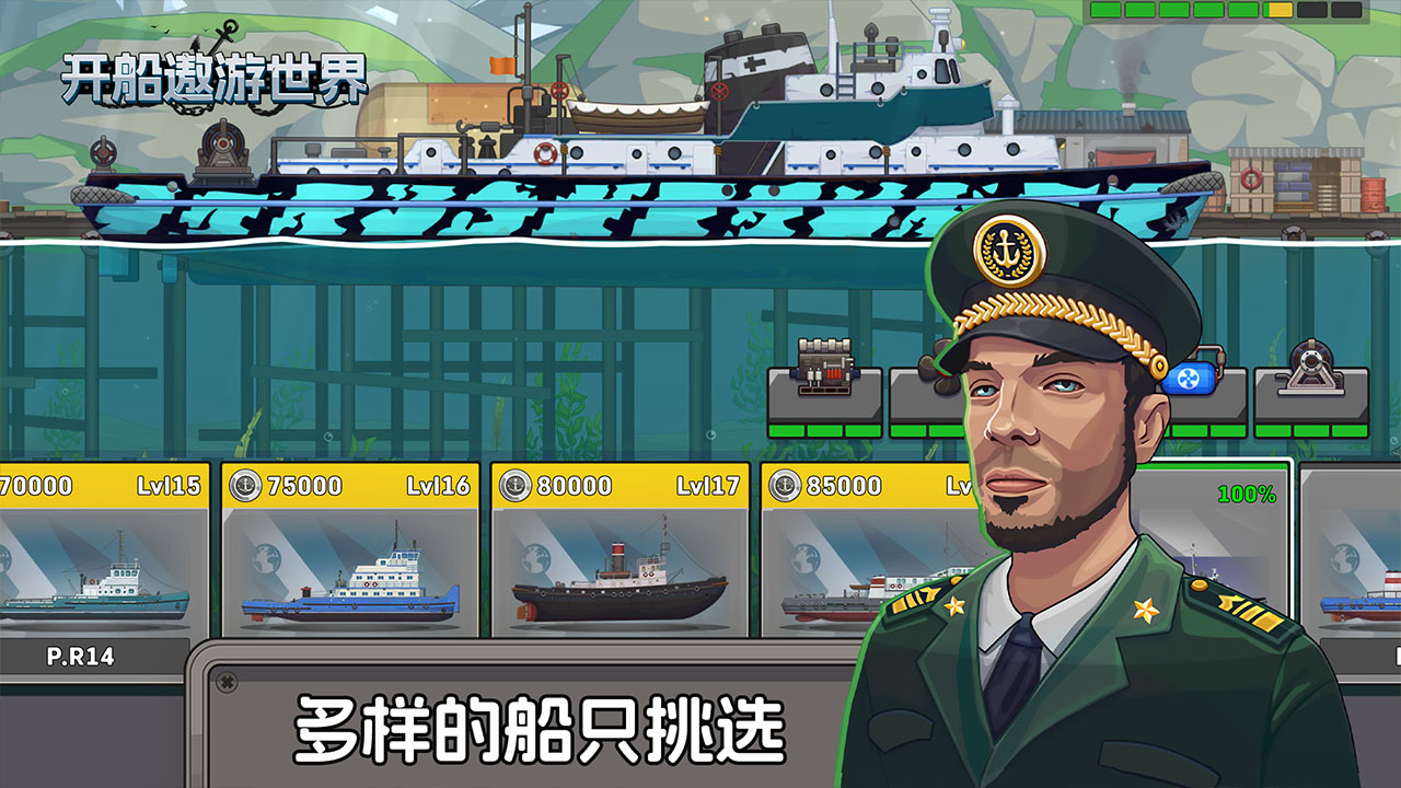 开船遨游世界