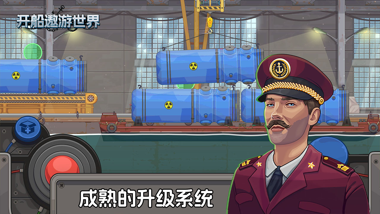 开船遨游世界