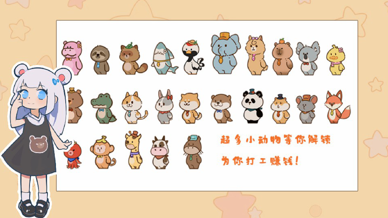 我的动物公司
