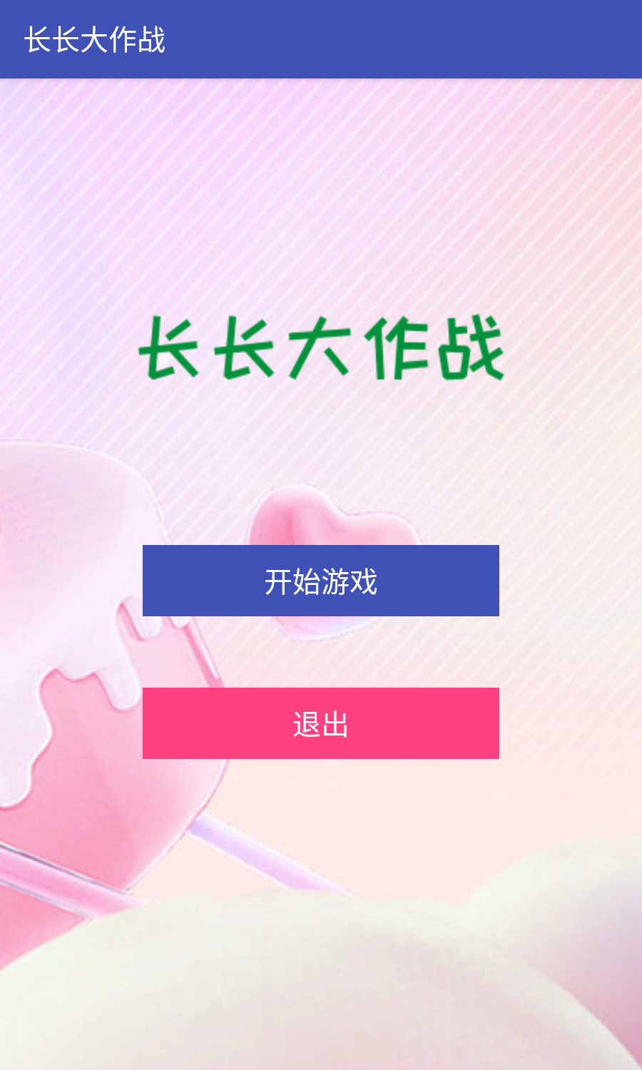 长长大作战