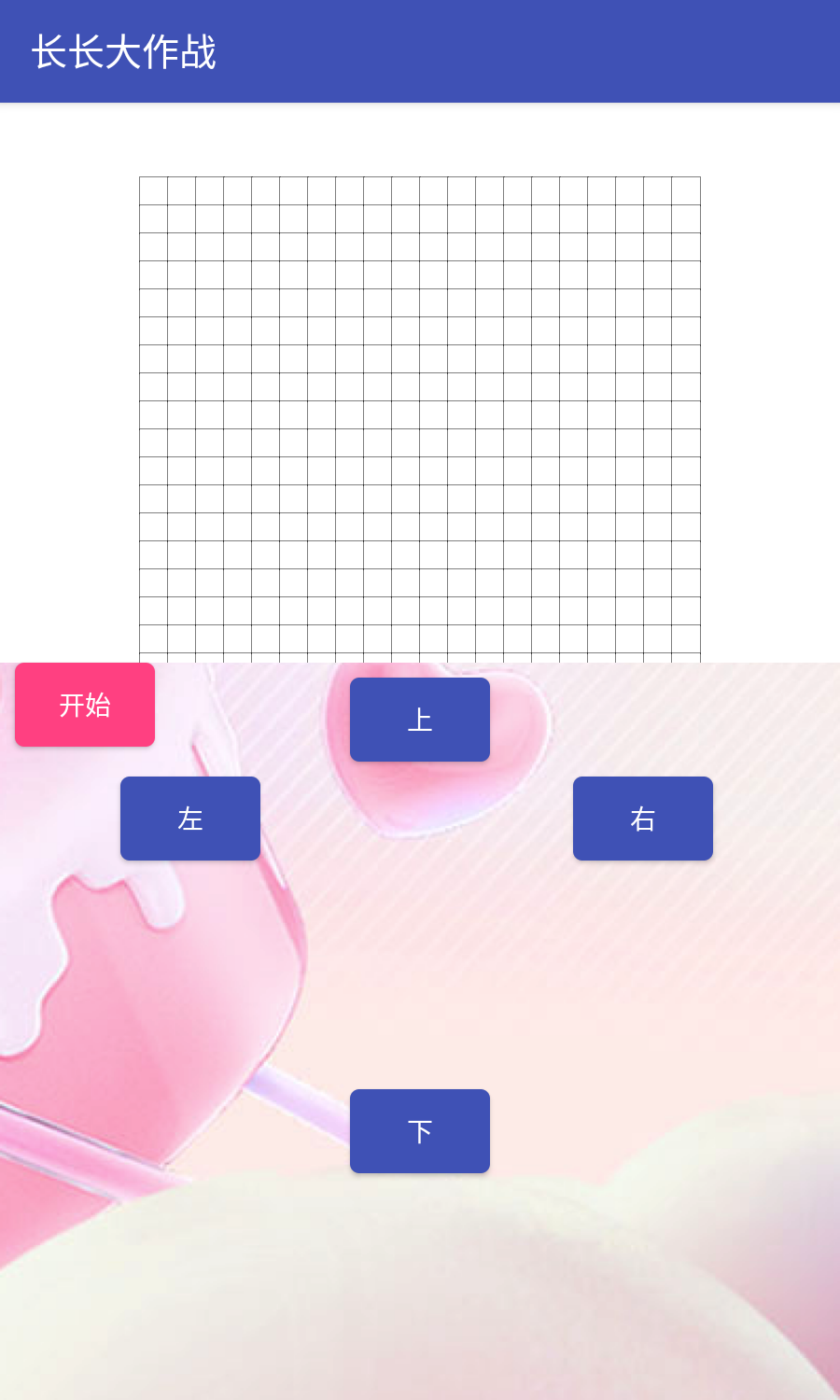 长长大作战