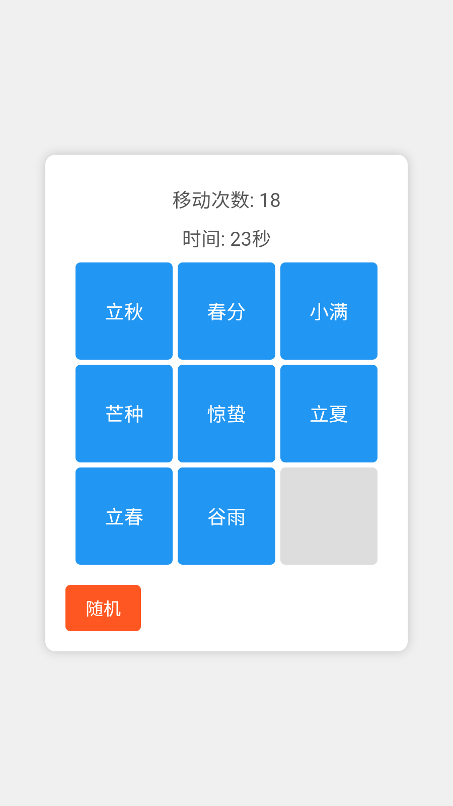 节气笨笨拼