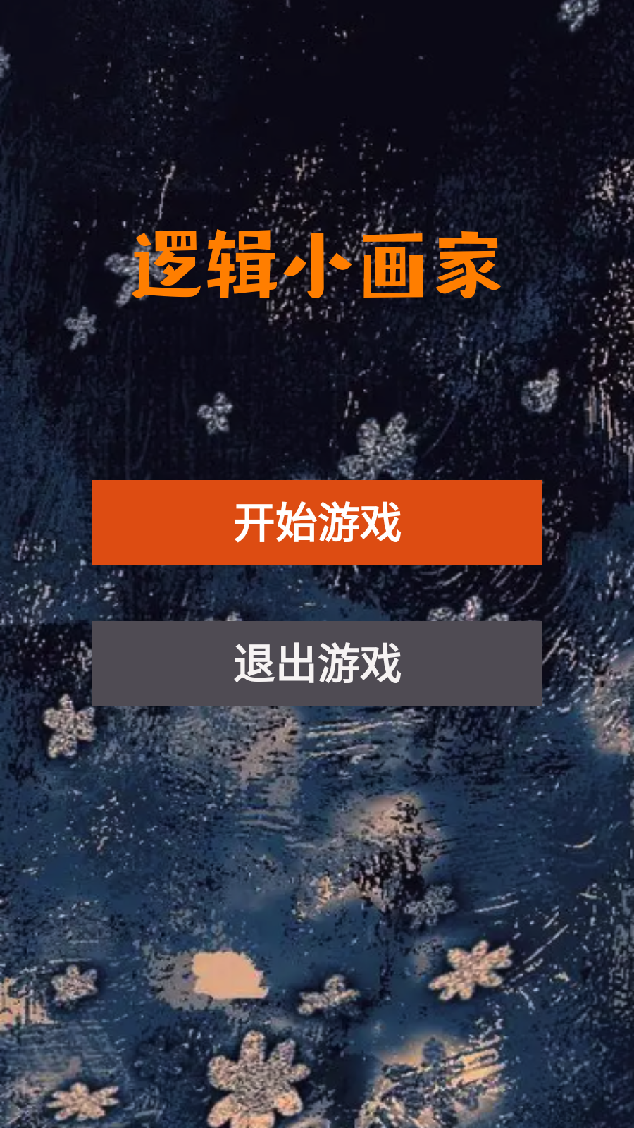 逻辑小画家