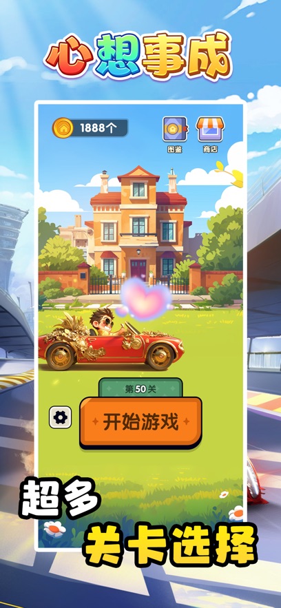 心想事成