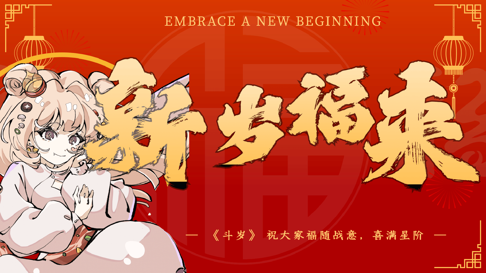 斗岁