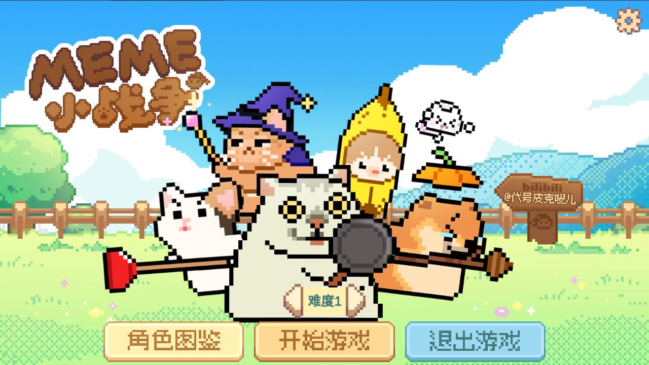 Meme小战