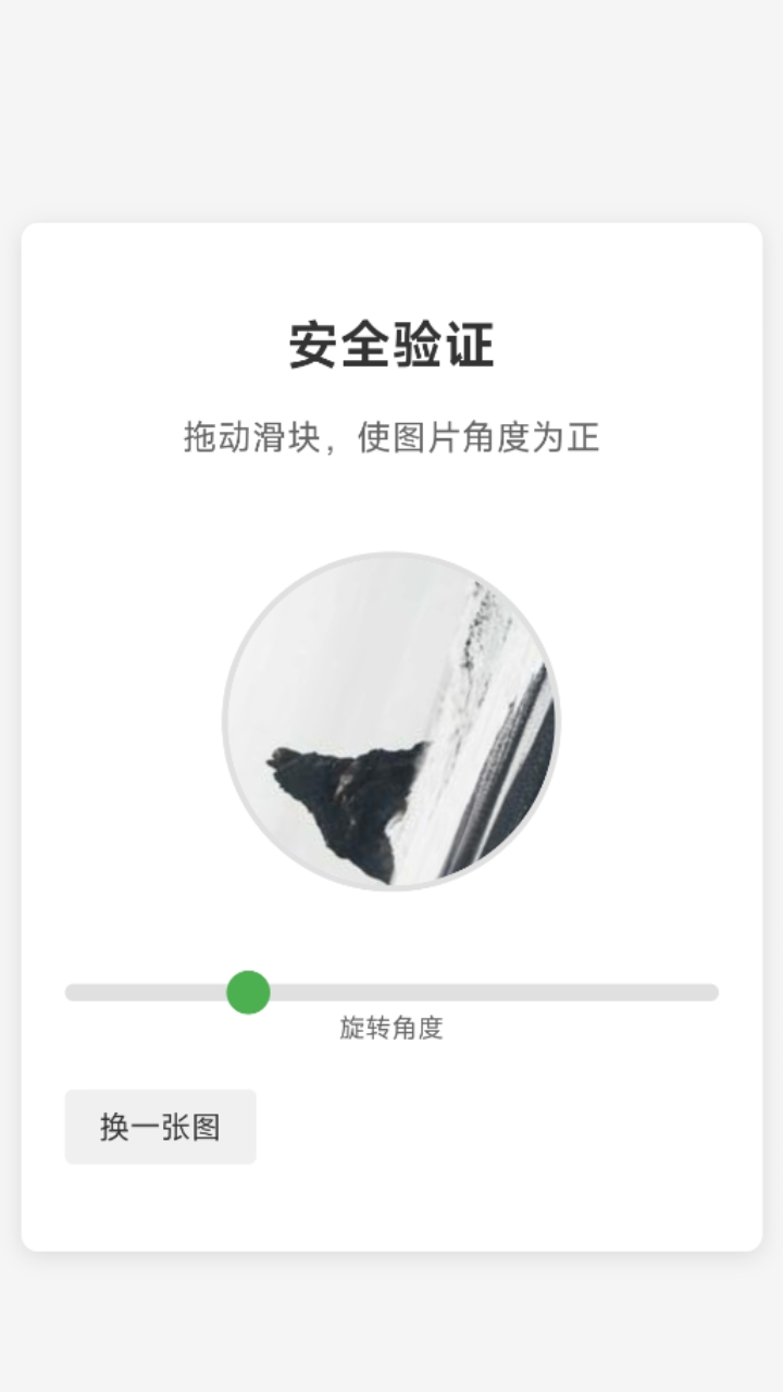 我不是机器人