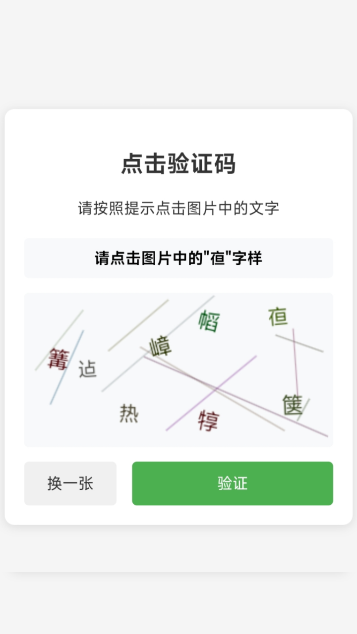 我不是机器人