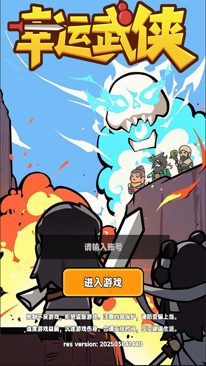 幸运武侠