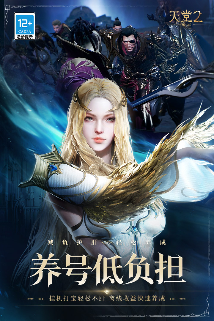 天堂2：盟约