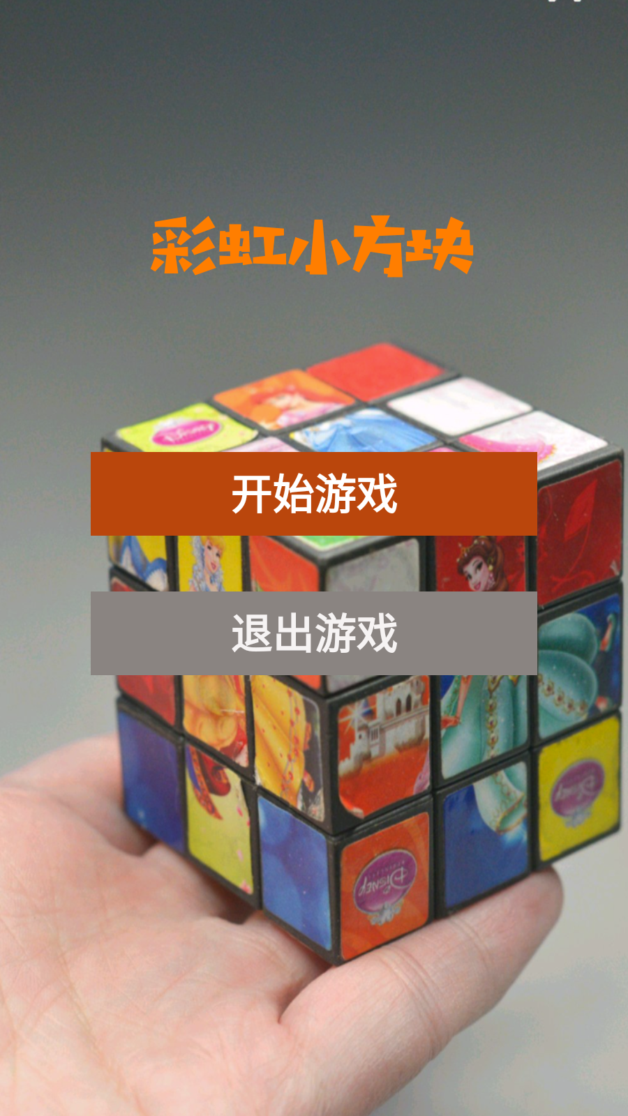 彩虹小方块