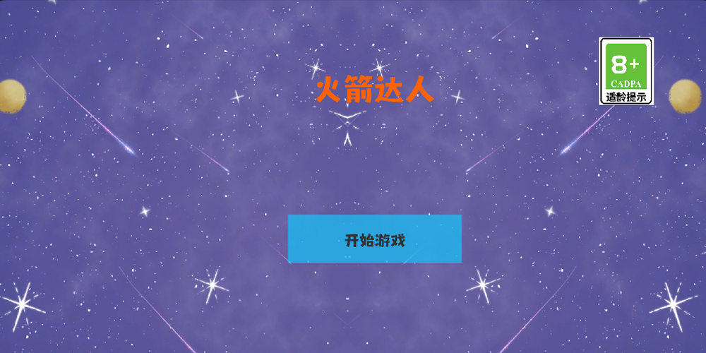 火箭达人
