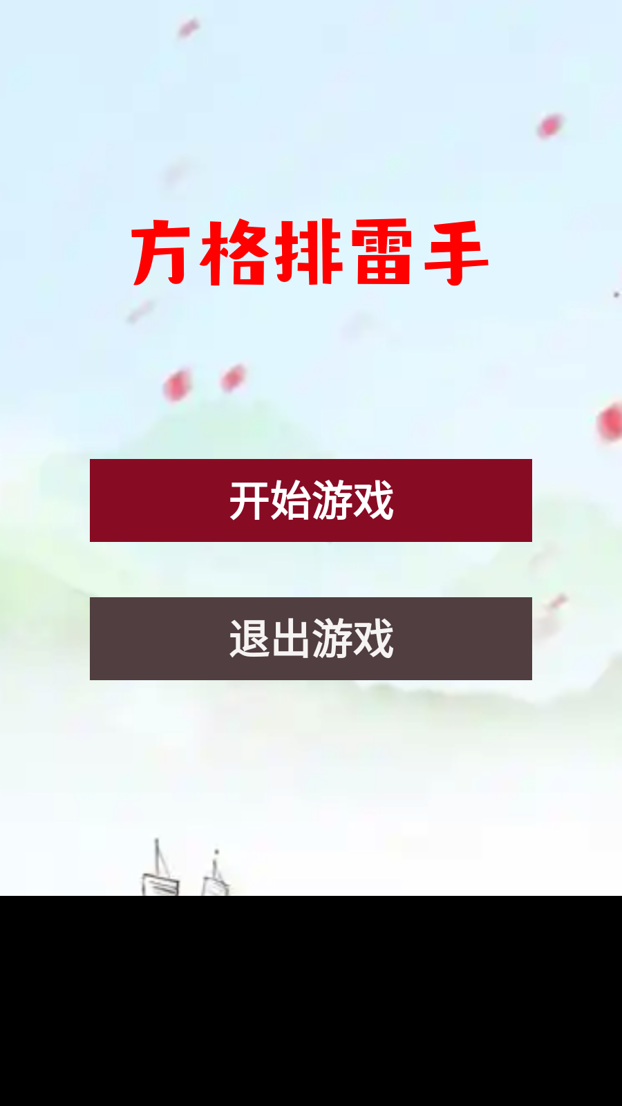 方格排雷手