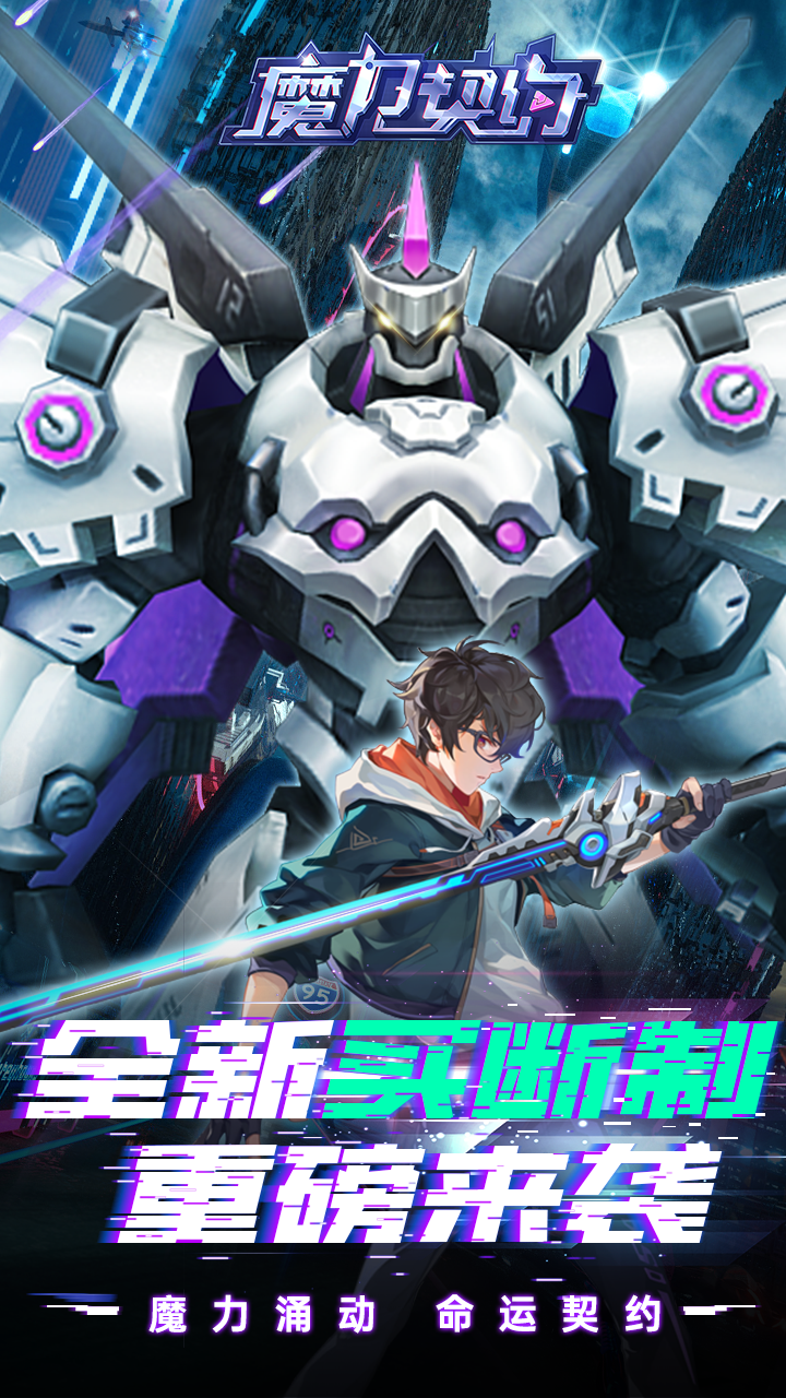魔力契约