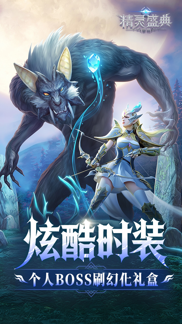 精灵盛典：黎明