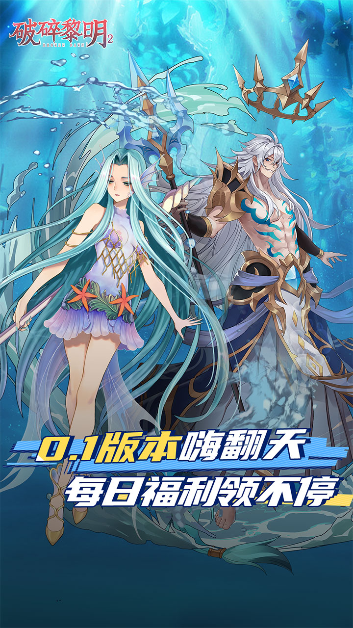 破碎黎明2