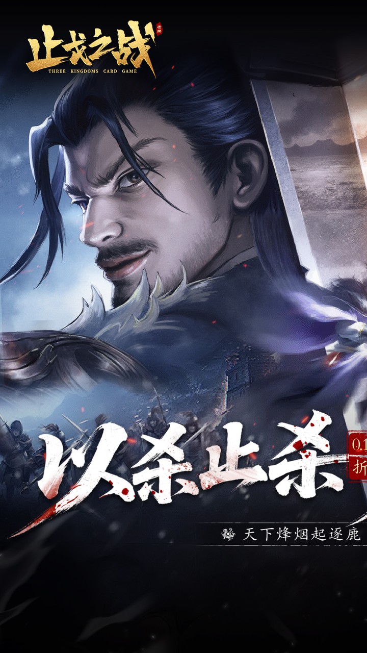 止戈之战