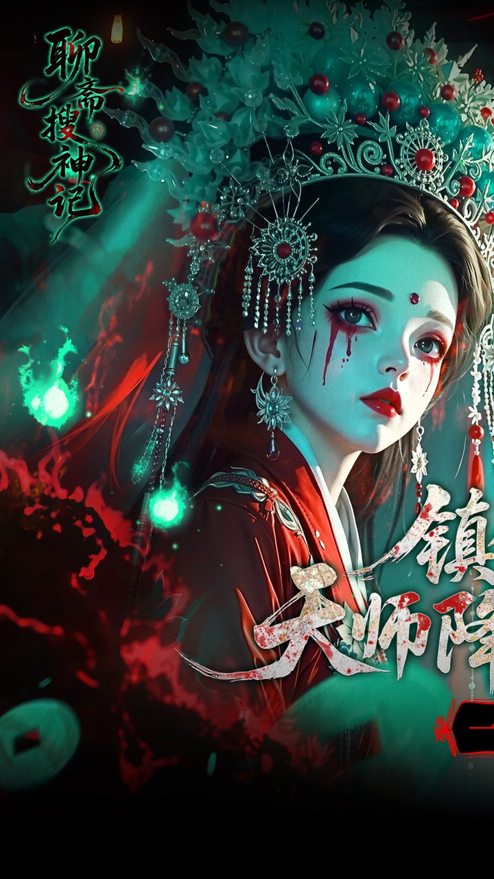聊斋搜神记
