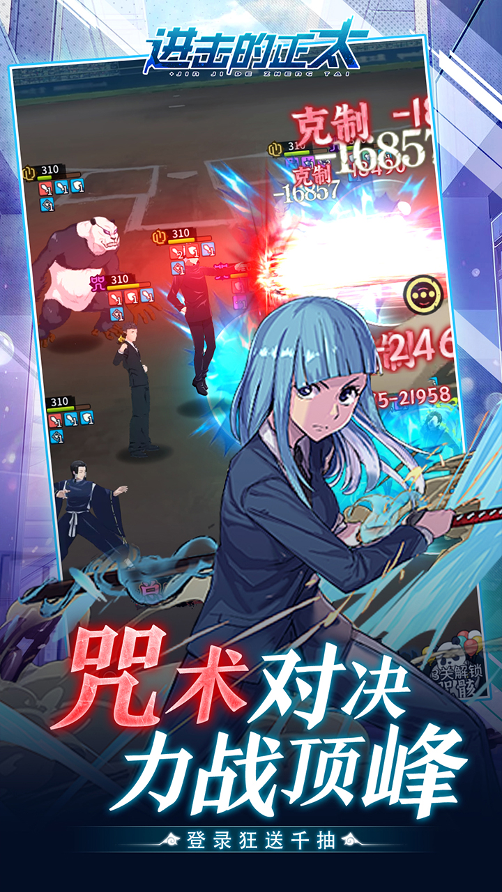 进击的正太(0.05折咒回激斗)