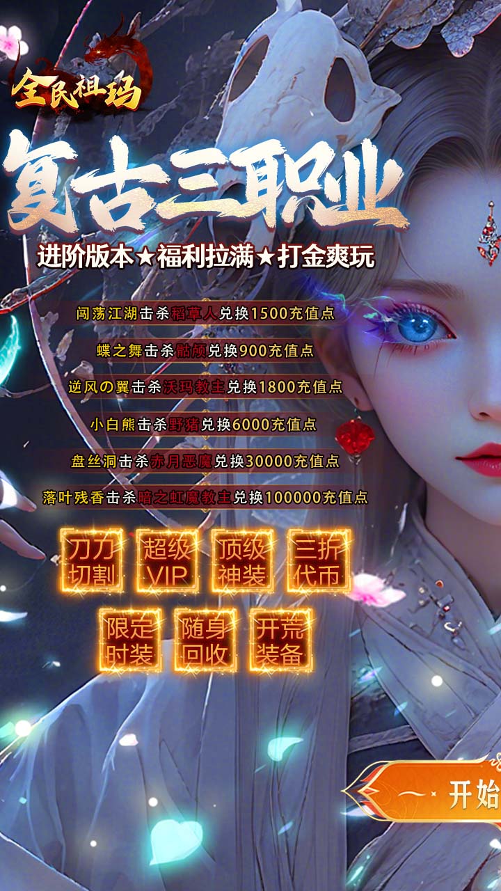 全民祖玛(三职业魔猎真充版)