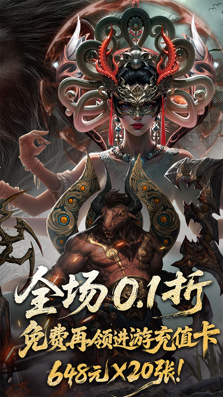 洪荒西行录(0.1折赠万元真充)