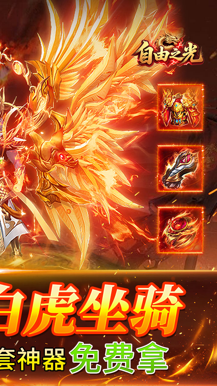 自由之光(176神技专属打金版)