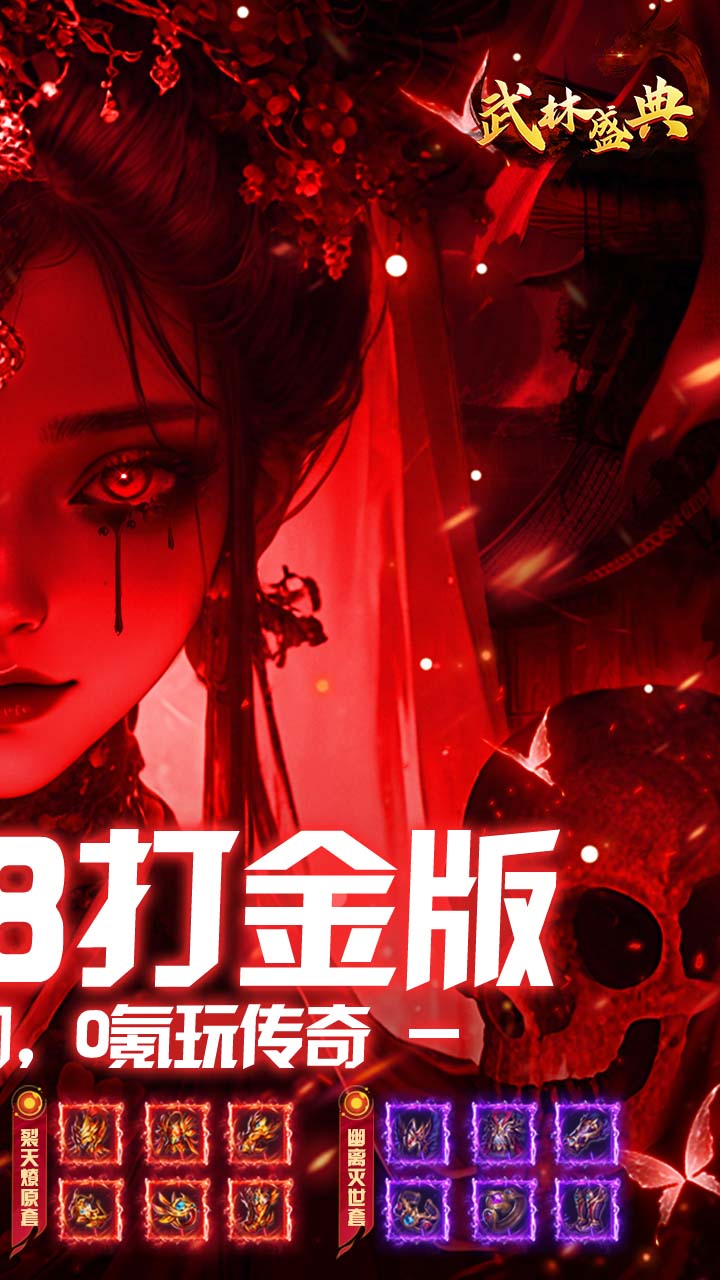 武林盛典(天天648打金版)