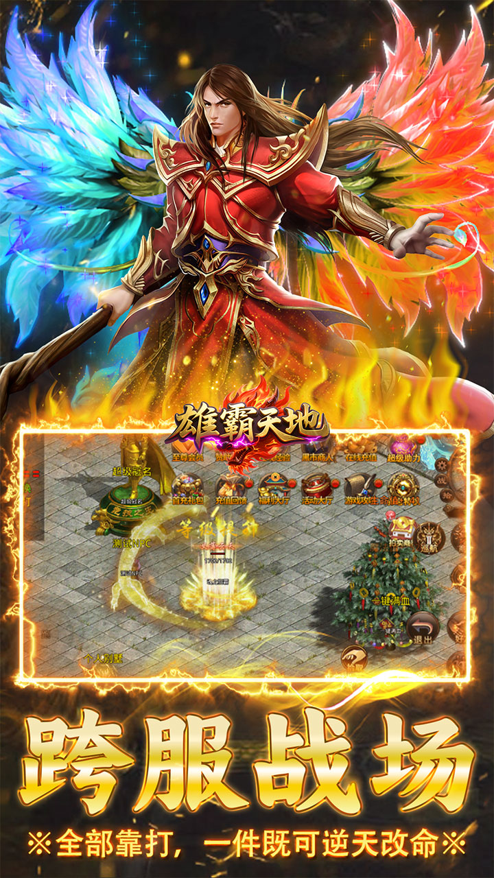 雄霸天地(传世多职业经典版)