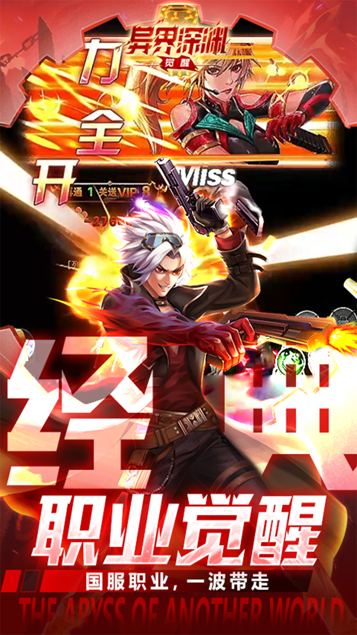 异界深渊：觉醒