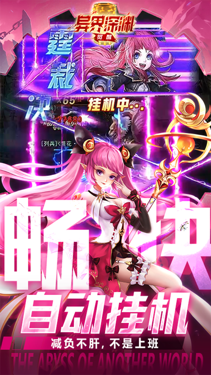 异界深渊：觉醒