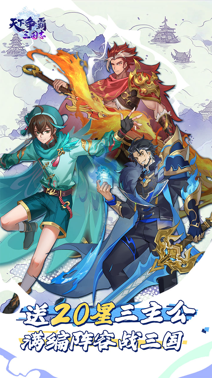 天下争霸三国志(送20星三主公)