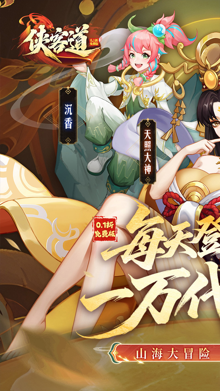 侠客道(0.1折送1W代金)