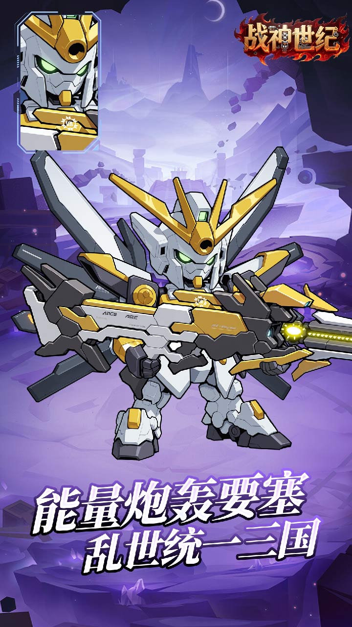 战神世纪(机甲三国0.1折)